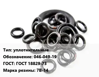 Кольцо РТИ уплотнительные 046-049-19 ГОСТ: ГОСТ 18829-73 7В-14